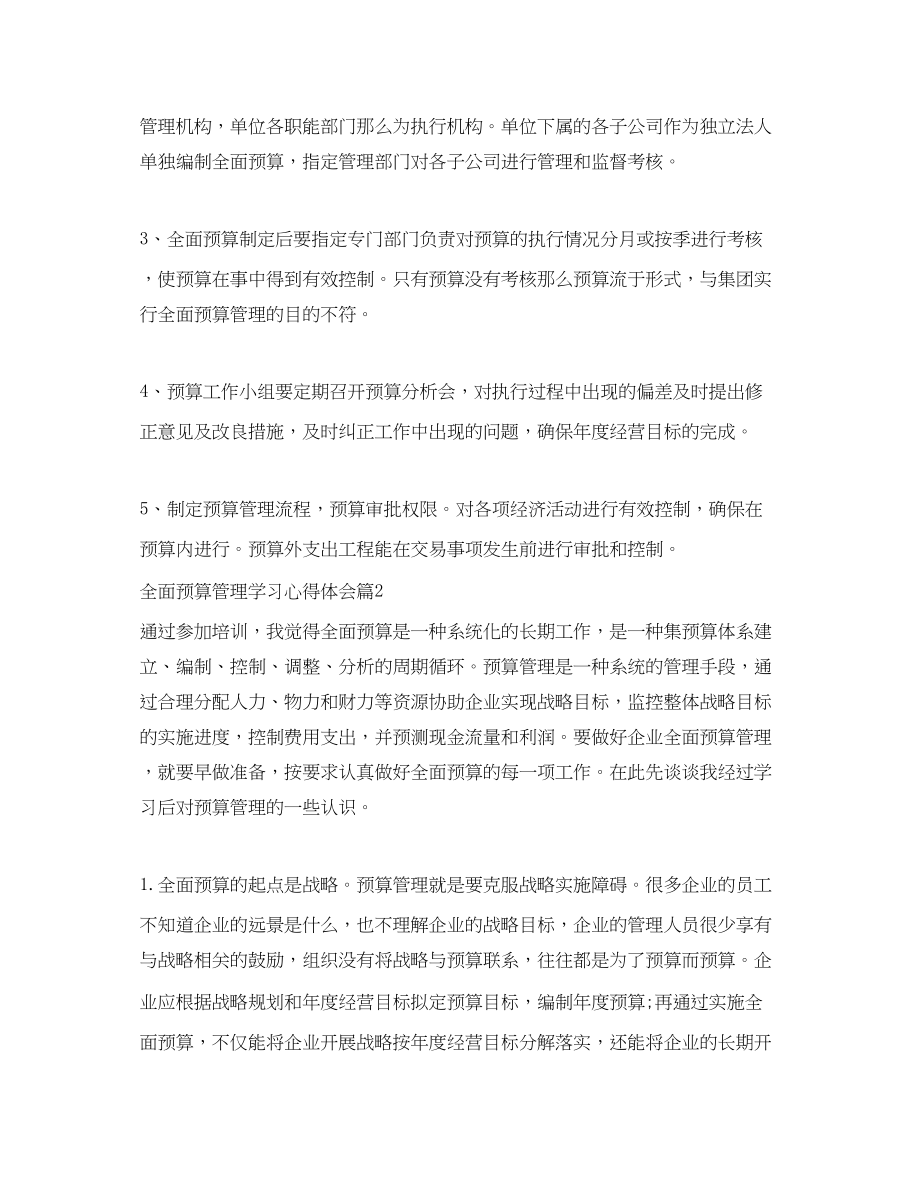 2023年全面预算管理学习心得体会精选.docx_第2页