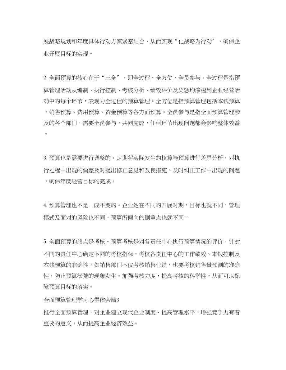 2023年全面预算管理学习心得体会精选.docx_第3页