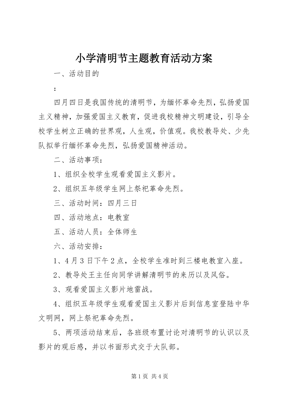 2023年小学清明节主题教育活动方案.docx_第1页