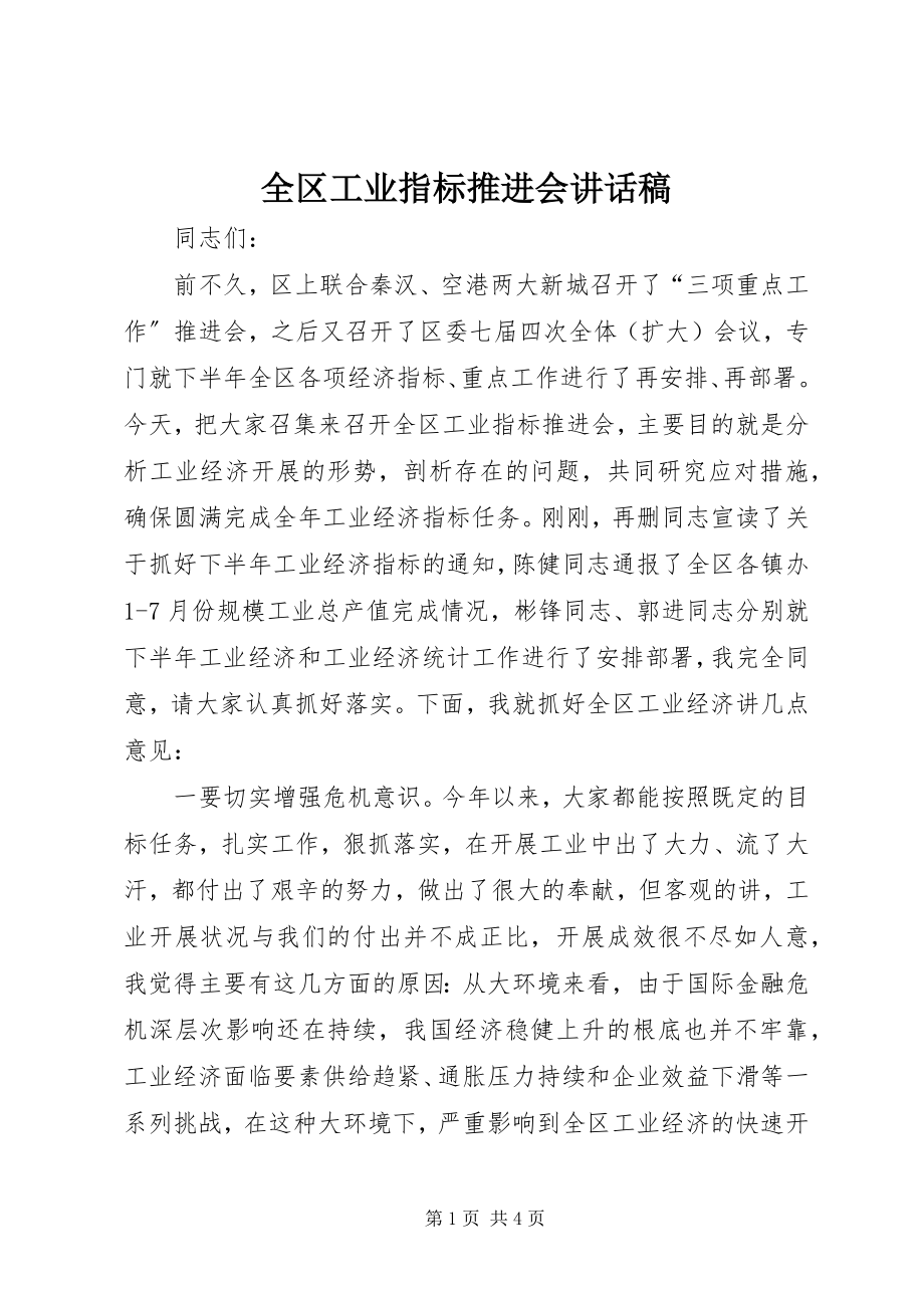 2023年全区工业指标推进会致辞稿.docx_第1页