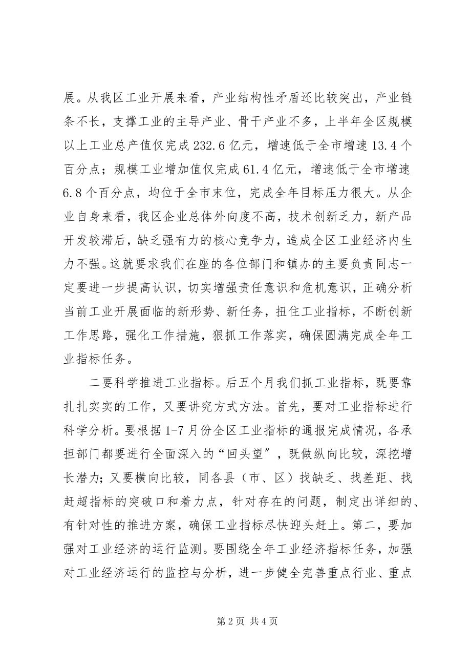 2023年全区工业指标推进会致辞稿.docx_第2页