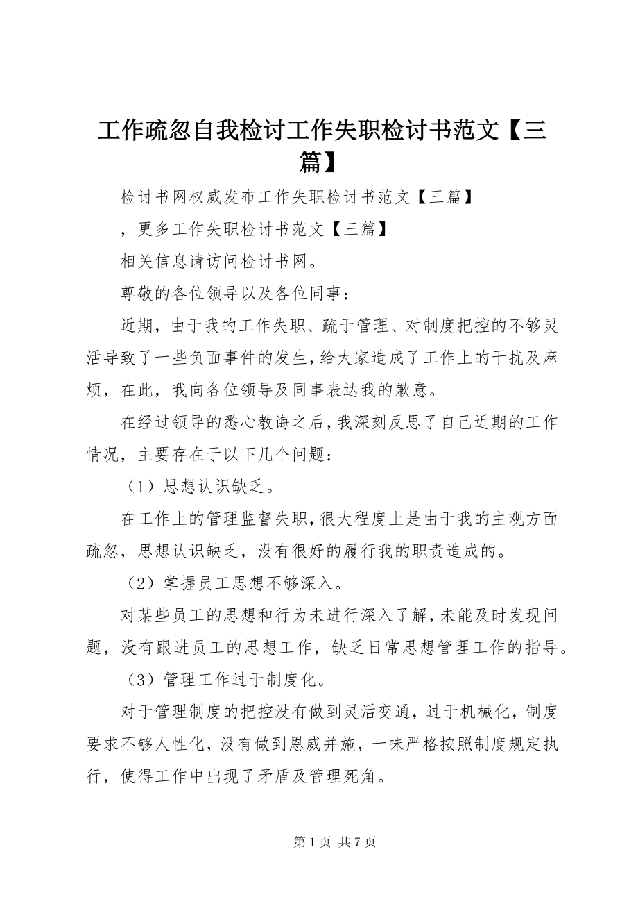 2023年工作疏忽自我检讨工作失职检讨书【三篇】.docx_第1页