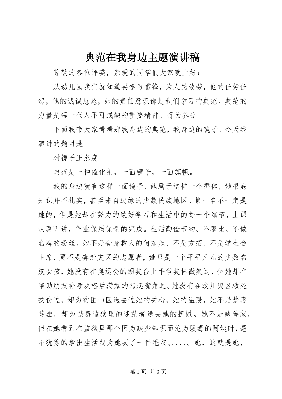 2023年榜样在我身边主题演讲稿新编.docx_第1页