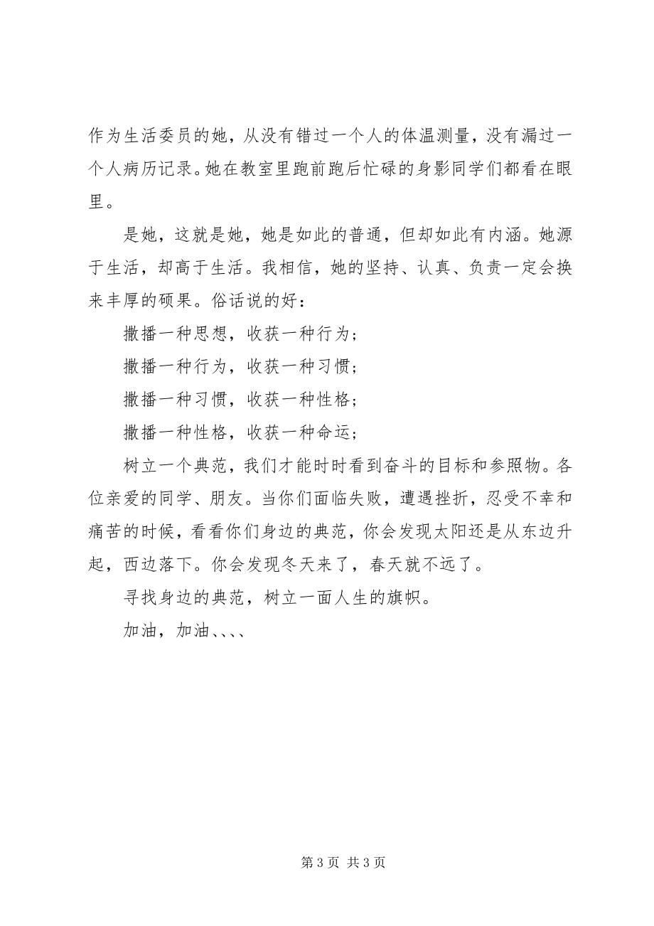 2023年榜样在我身边主题演讲稿新编.docx_第3页