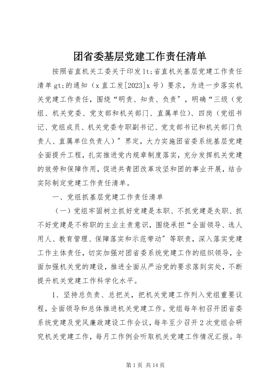 2023年团省委基层党建工作责任清单.docx_第1页