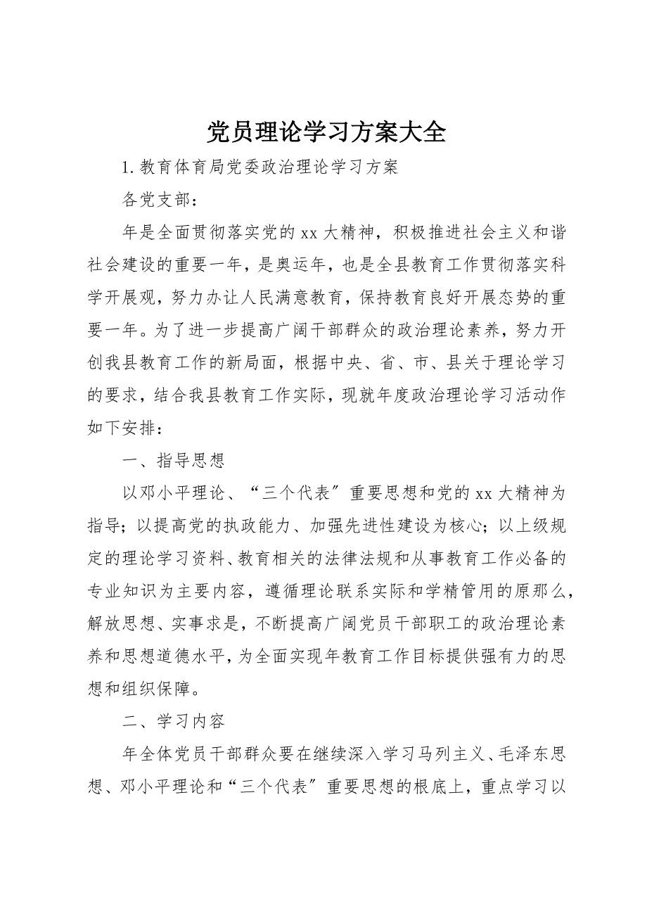 2023年党员理论学习计划大全.docx_第1页