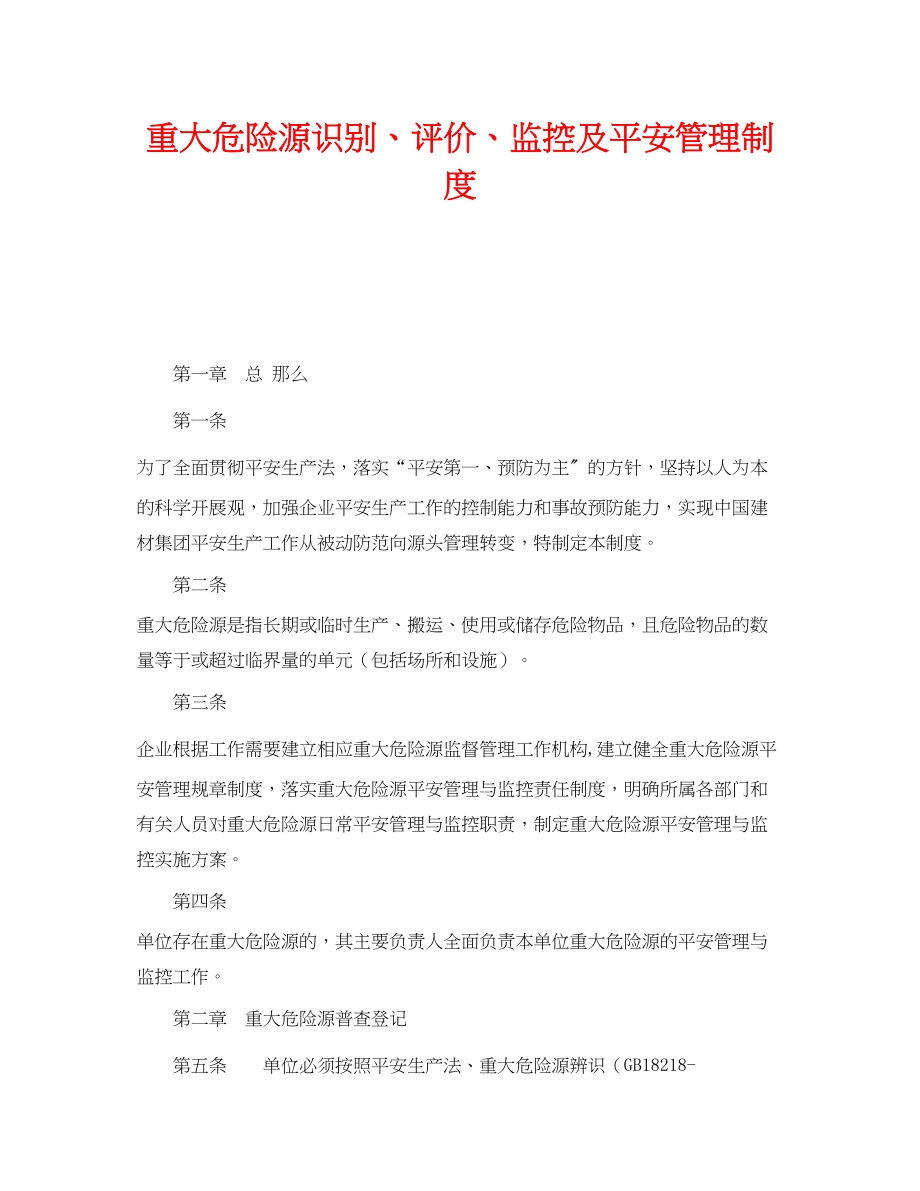 2023年《安全管理制度》之重大危险源识别评价监控及安全管理制度.docx_第1页