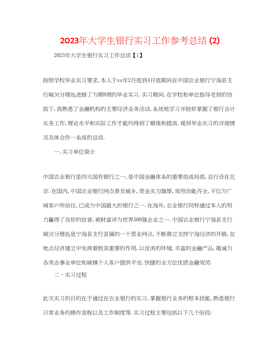 2023年大学生银行实习工作总结2.docx_第1页