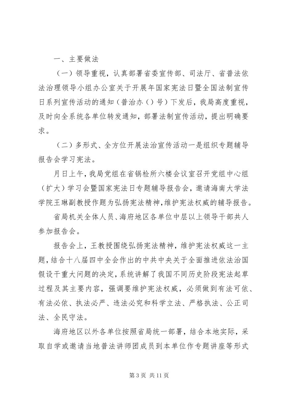 2023年国家宪法日暨全国法制宣传日活动总结[全文5篇.docx_第3页