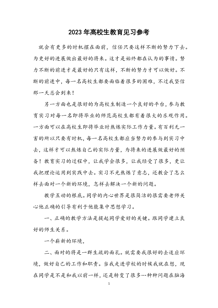 2023年大学生教育见习参考.docx_第1页