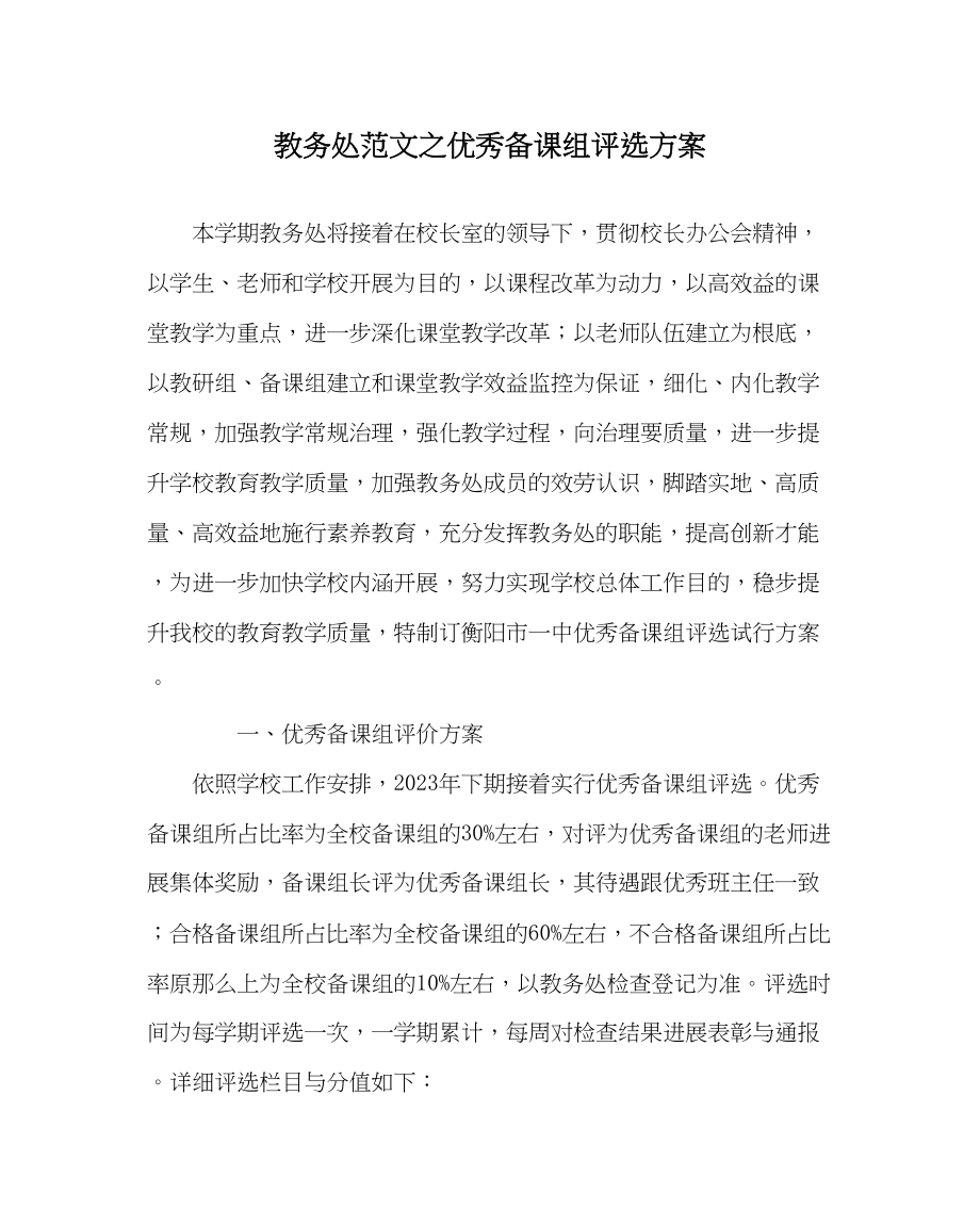 2023年教务处优秀备课组评选方案.docx_第1页