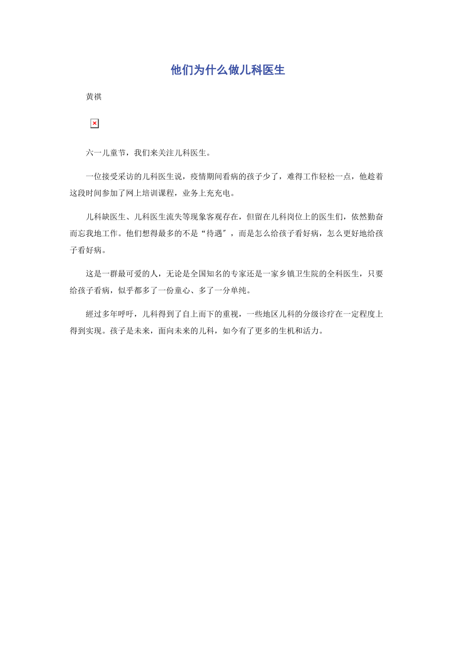 2023年他们为什么做儿科医生.docx_第1页