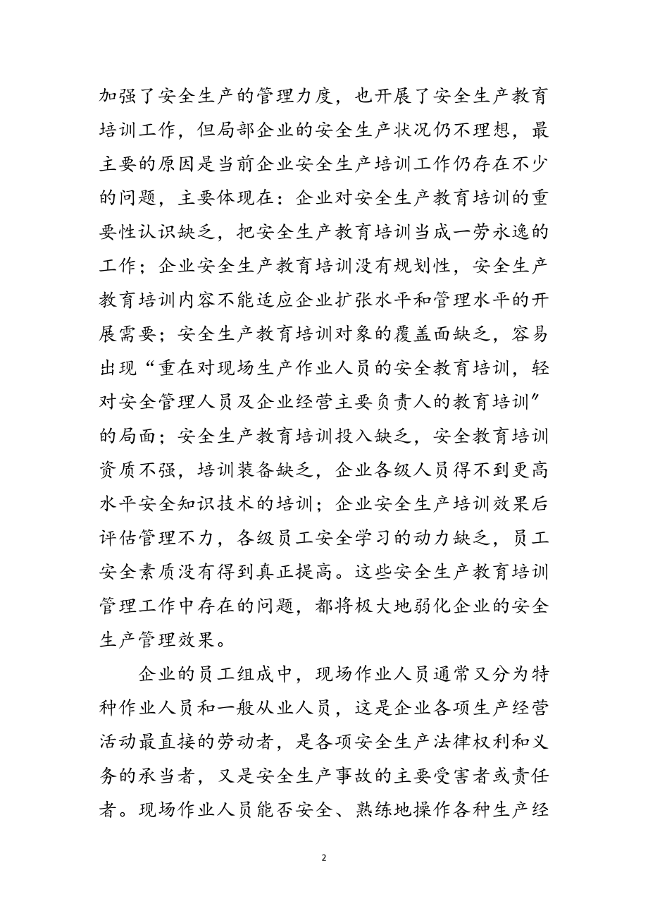 2023年企业安全生产教育培训的管理范文.doc_第2页