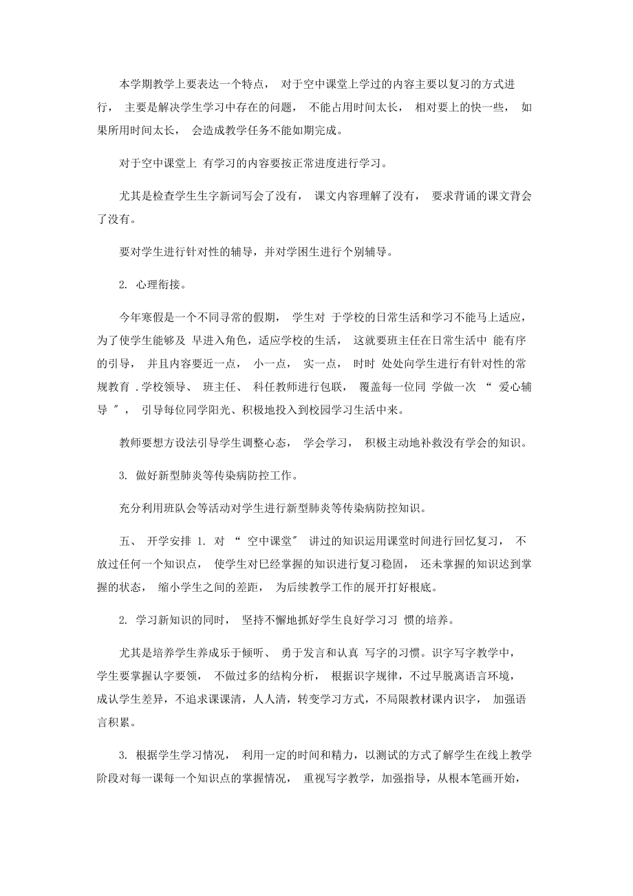 2023年线上教学及返校开学教学衔接工作计划.docx_第2页