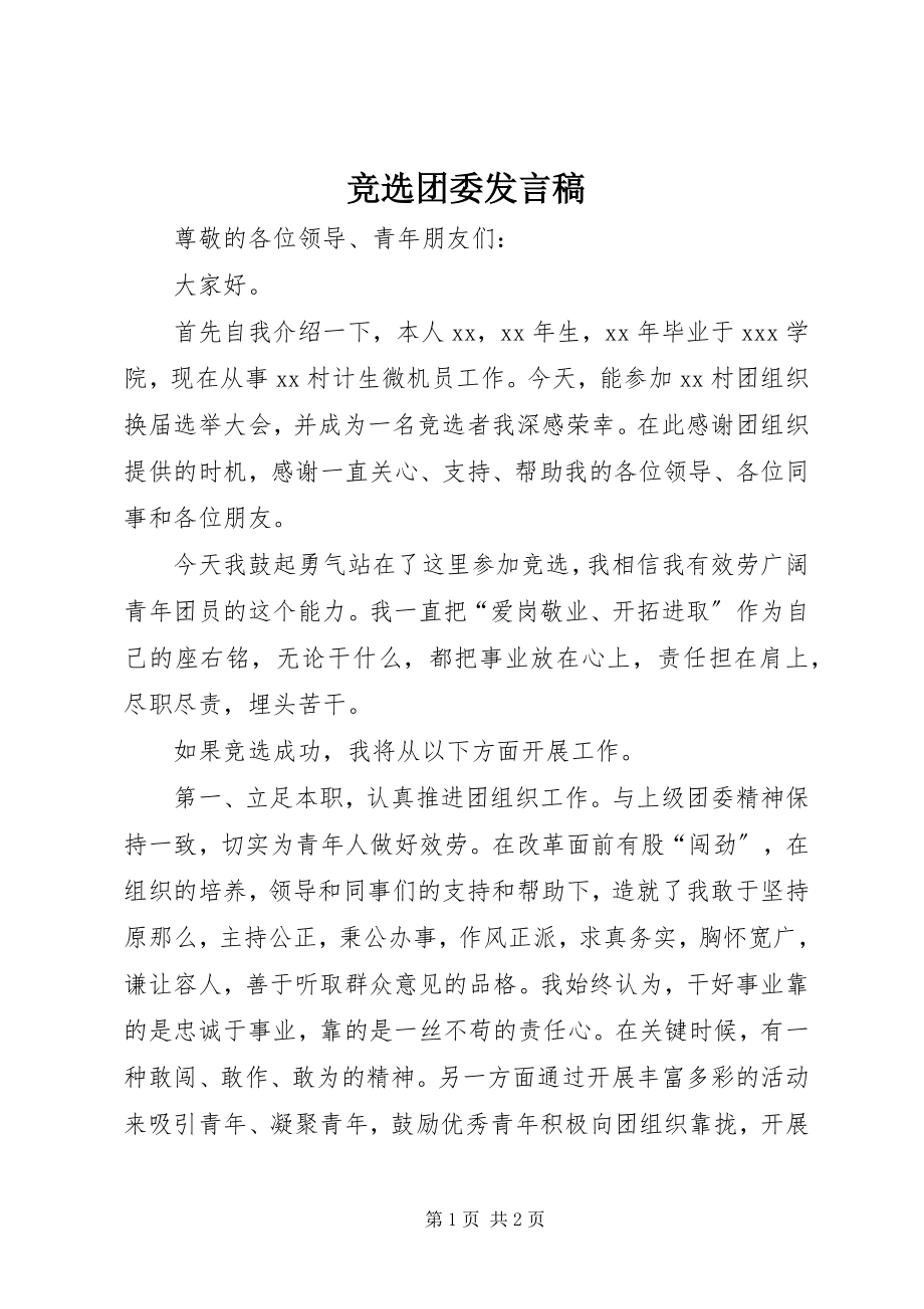 2023年竞选团委讲话稿.docx_第1页