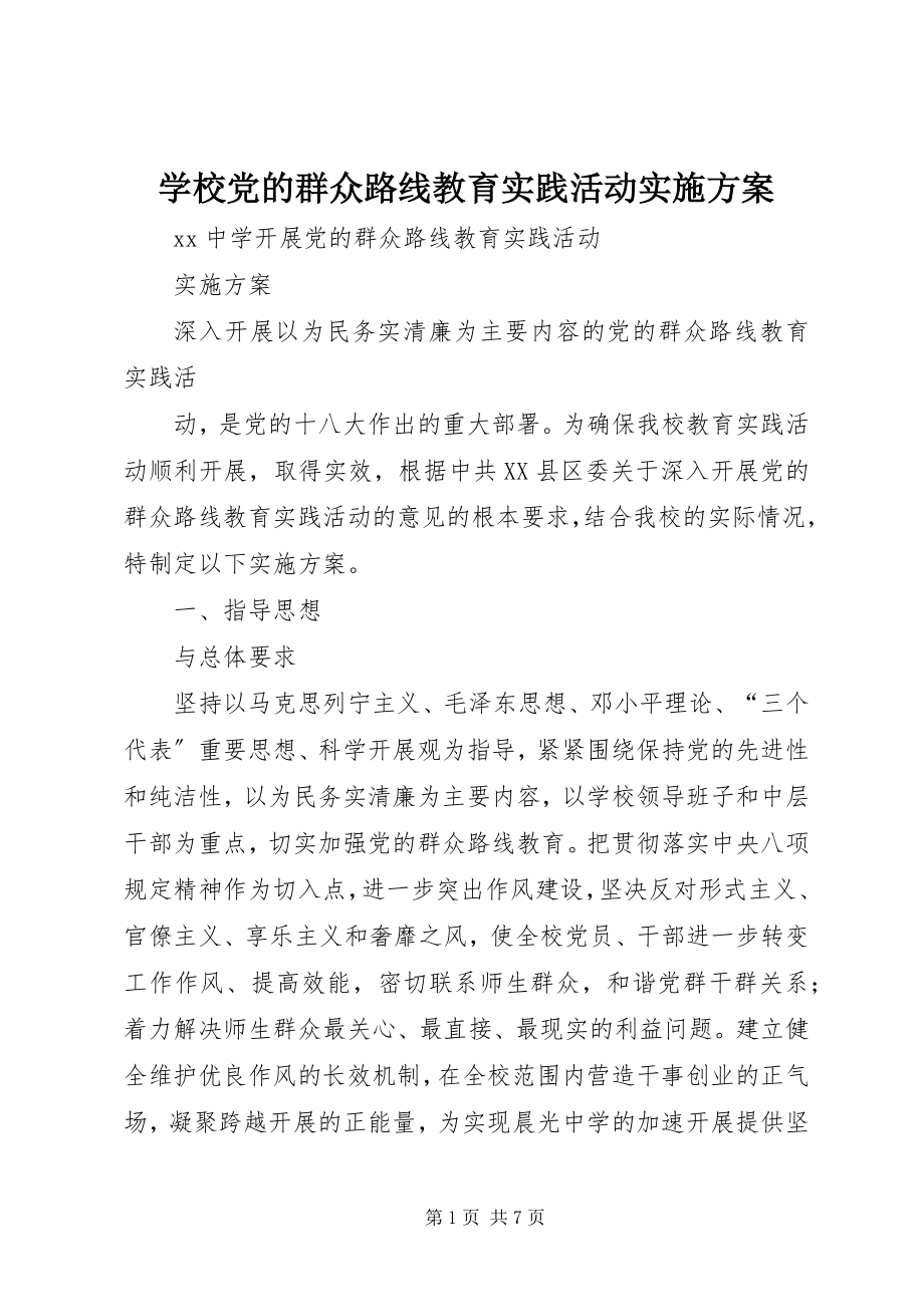 2023年学校党的群众路线教育实践活动实施方案.docx_第1页