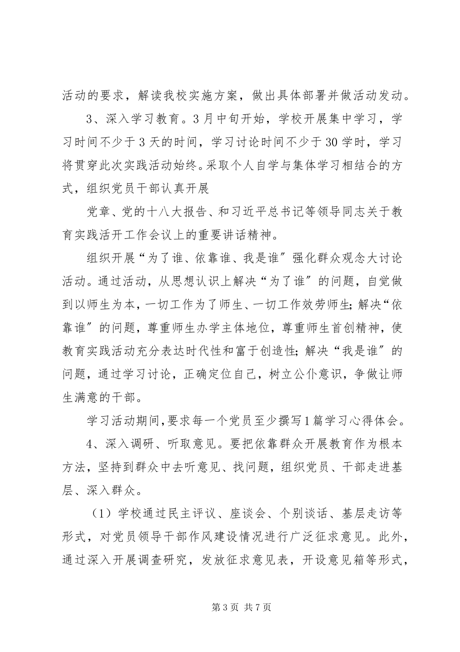 2023年学校党的群众路线教育实践活动实施方案.docx_第3页