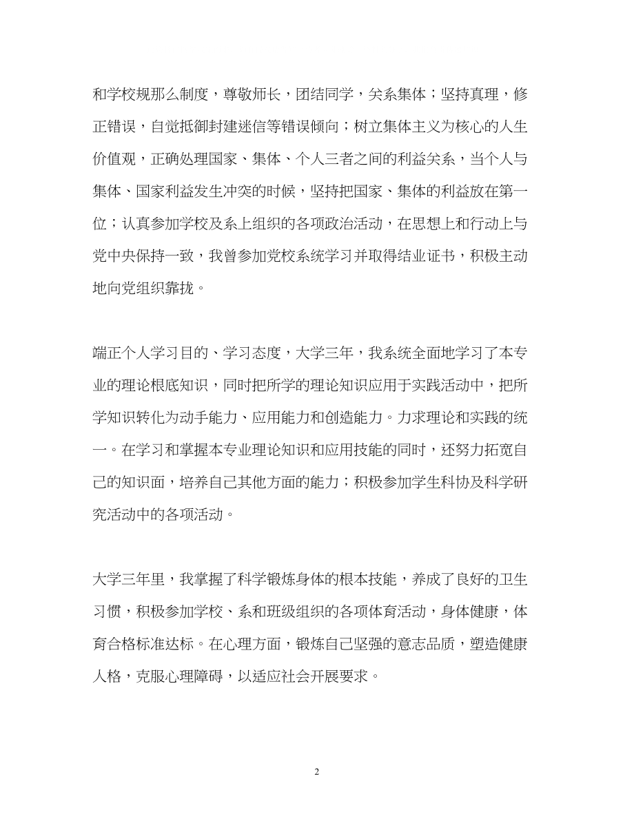 2023年大学专科毕业生自我鉴定2.docx_第2页