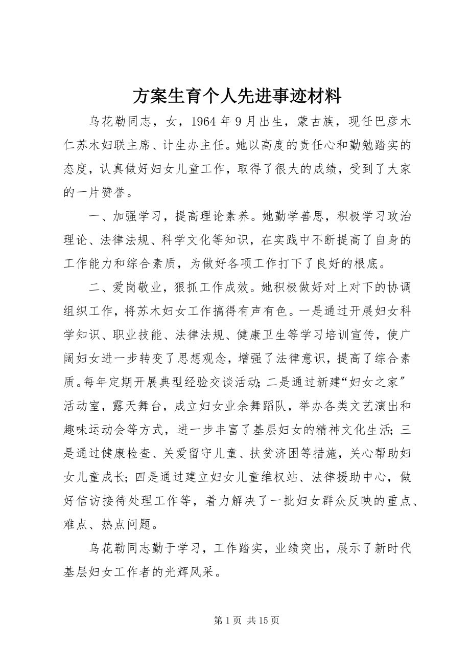 2023年计划生育个人先进事迹材料.docx_第1页