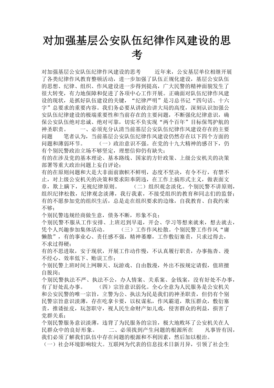 2023年对加强基层公安队伍纪律作风建设的思考.doc_第1页