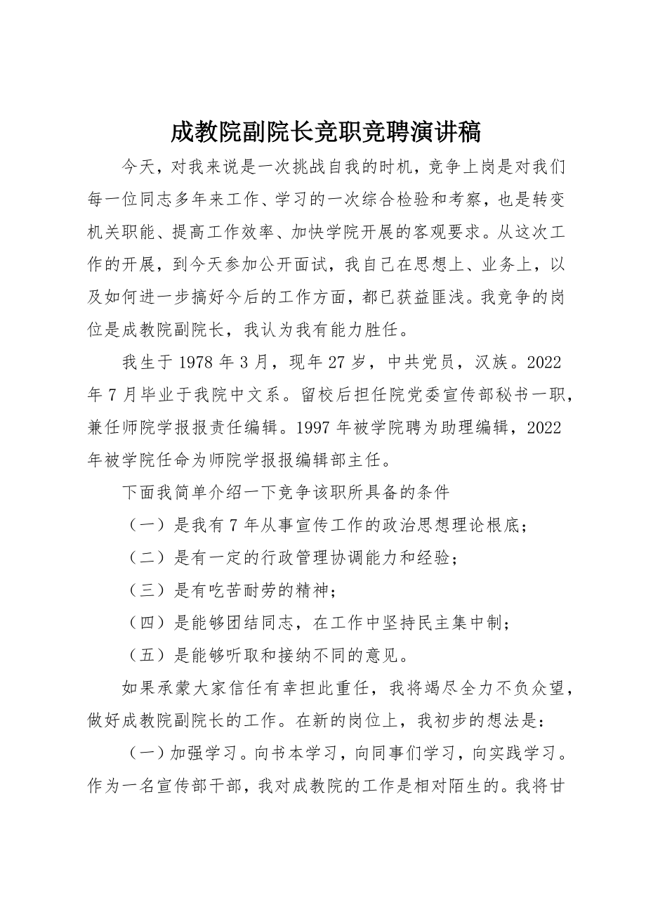 2023年成教院副院长竞职竞聘演讲稿新编.docx_第1页