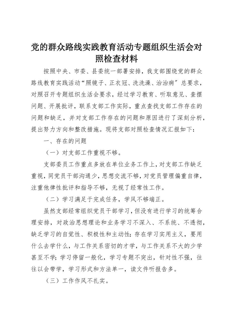 2023年党的群众路线实践教育活动专题组织生活会对照检查材料.docx_第1页