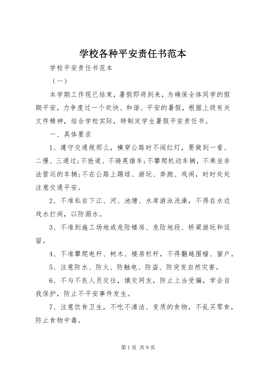 2023年学校各种安全责任书范本.docx_第1页