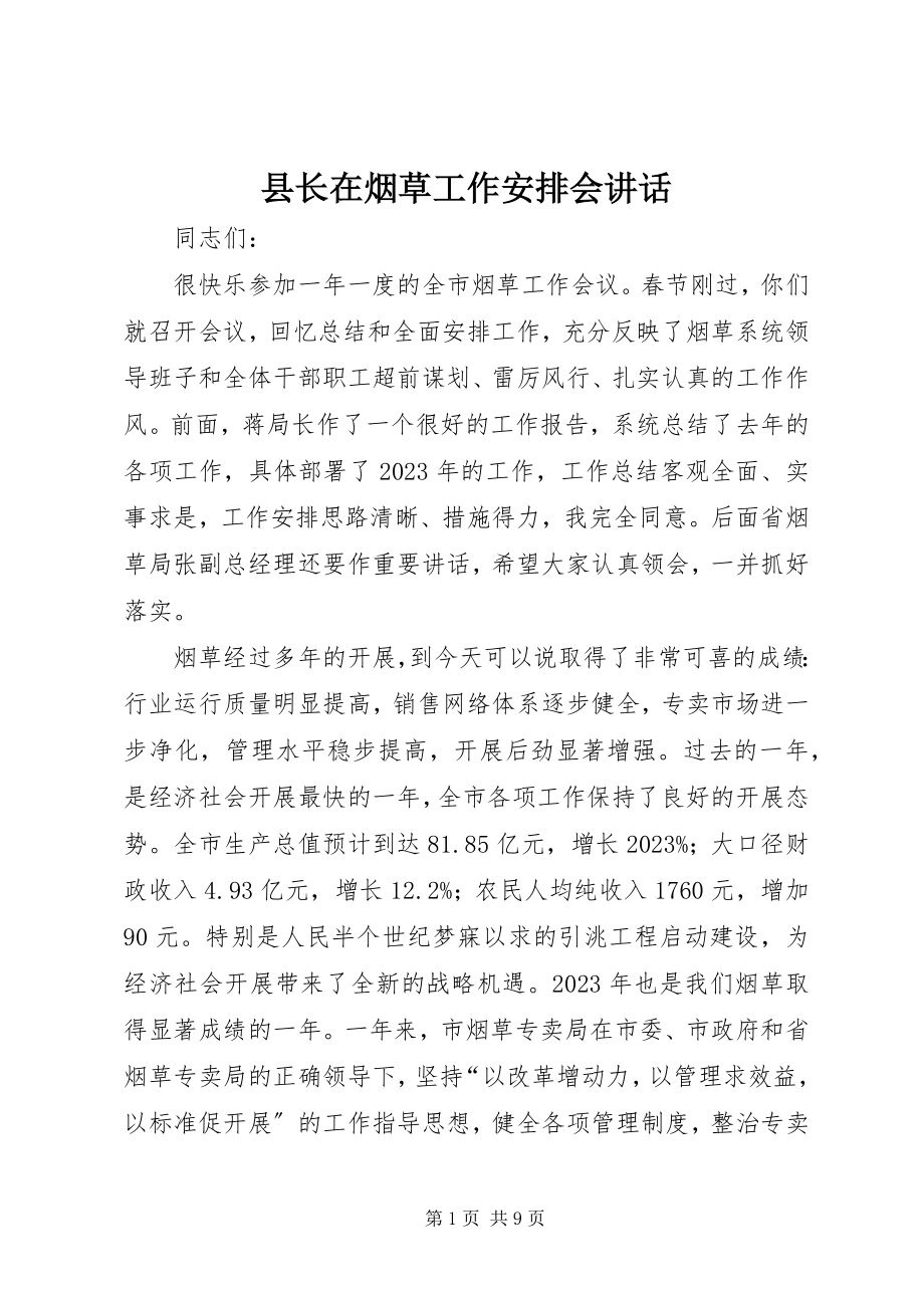 2023年县长在烟草工作安排会致辞.docx_第1页