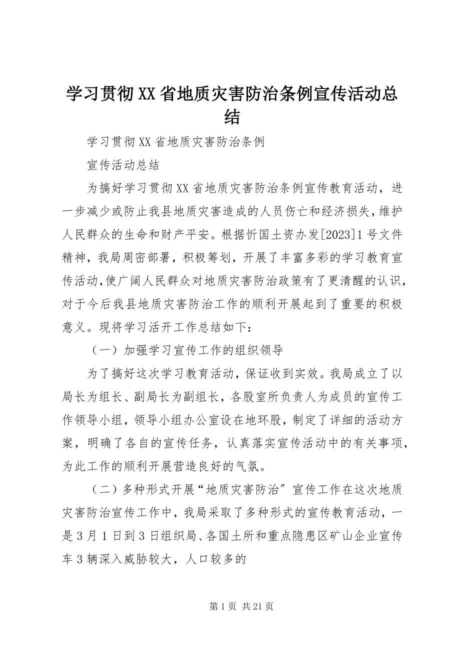 2023年学习贯彻《XX省地质灾害防治条例》宣传活动总结.docx_第1页