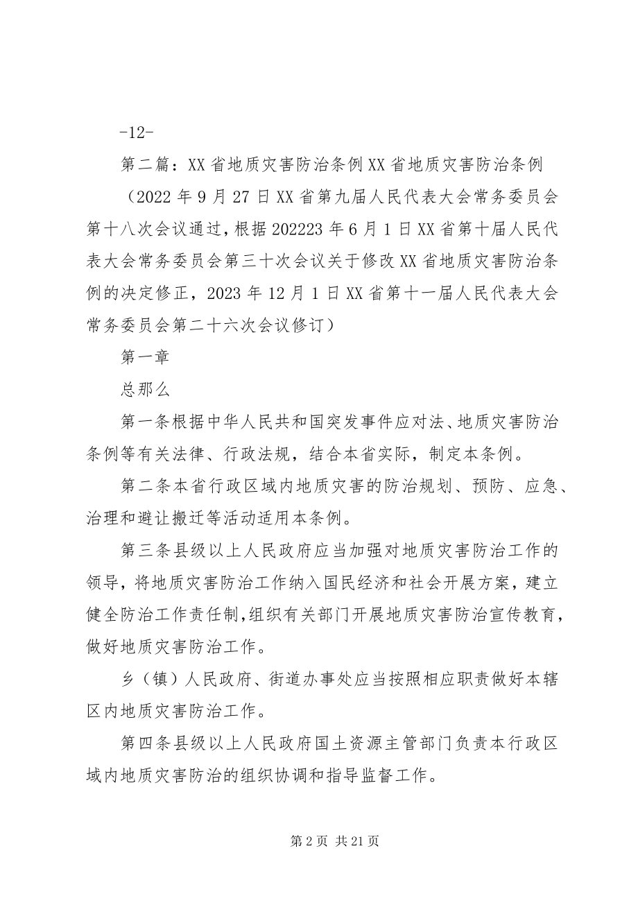 2023年学习贯彻《XX省地质灾害防治条例》宣传活动总结.docx_第2页