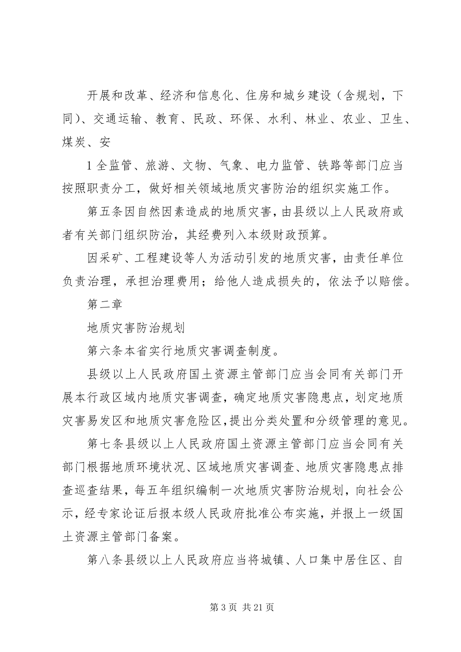 2023年学习贯彻《XX省地质灾害防治条例》宣传活动总结.docx_第3页