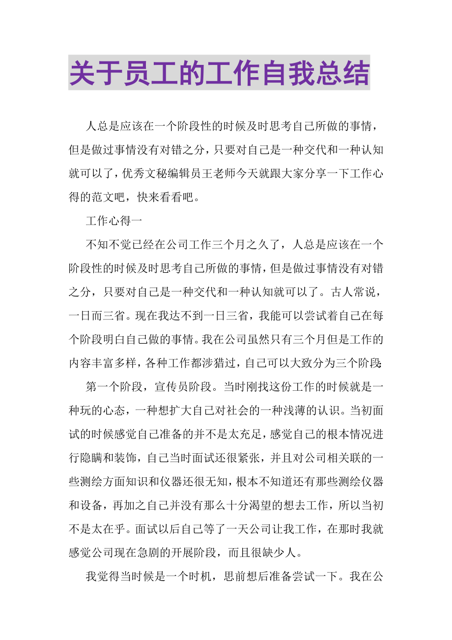 2023年关于员工的工作自我总结.doc_第1页