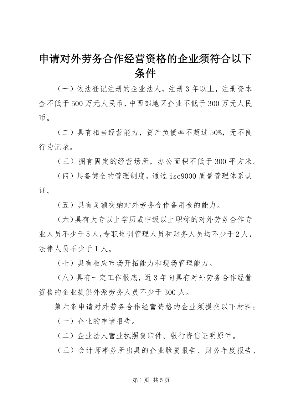 2023年申请对外劳务合作经营资格的企业须符合以下条件.docx_第1页