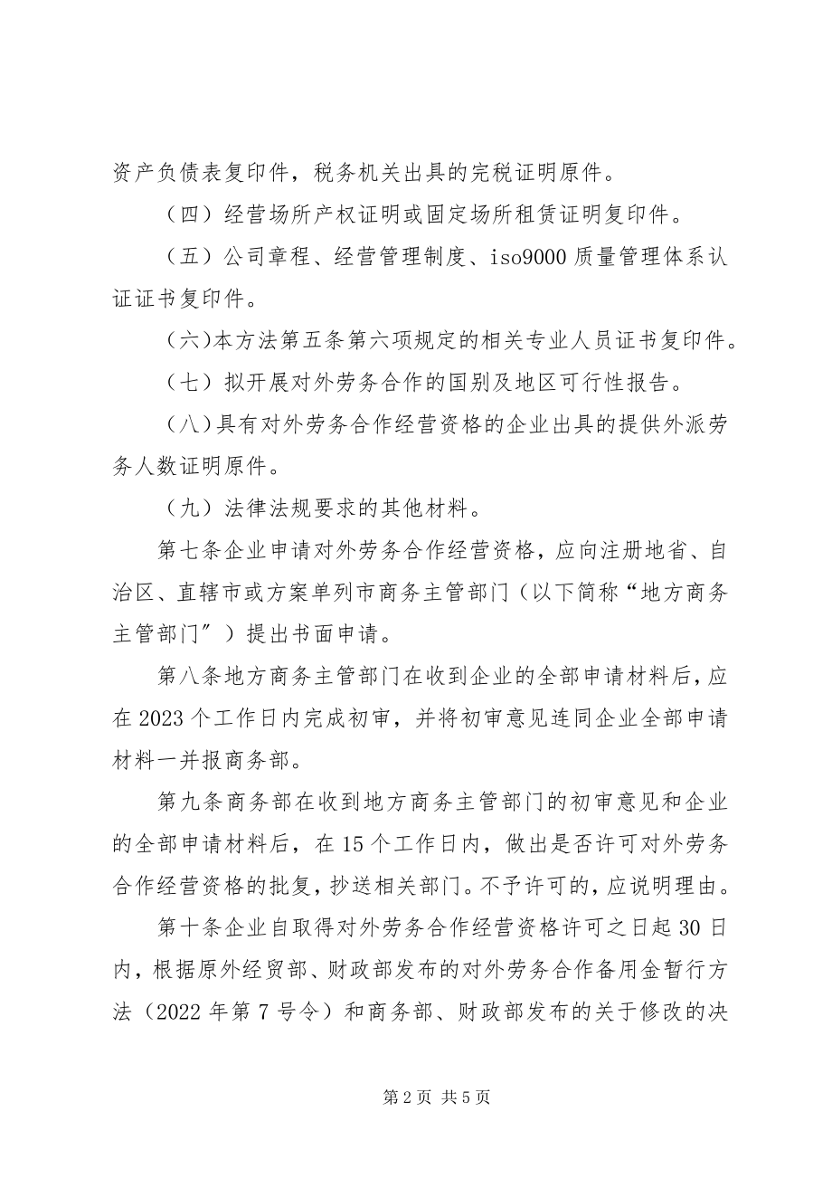 2023年申请对外劳务合作经营资格的企业须符合以下条件.docx_第2页