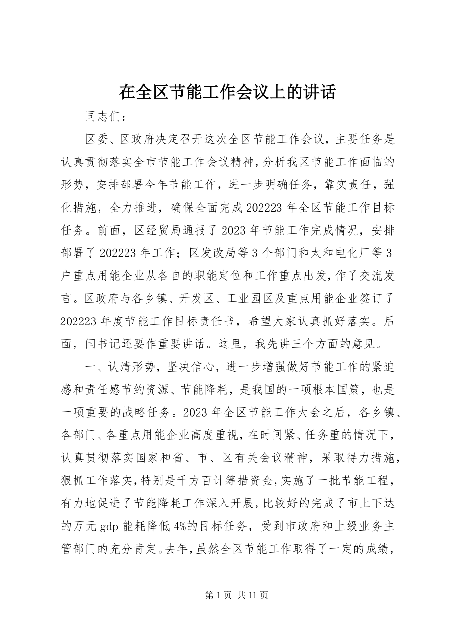 2023年在全区节能工作会议上的致辞.docx_第1页