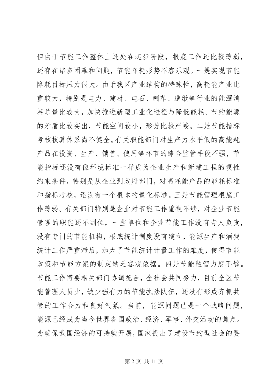 2023年在全区节能工作会议上的致辞.docx_第2页