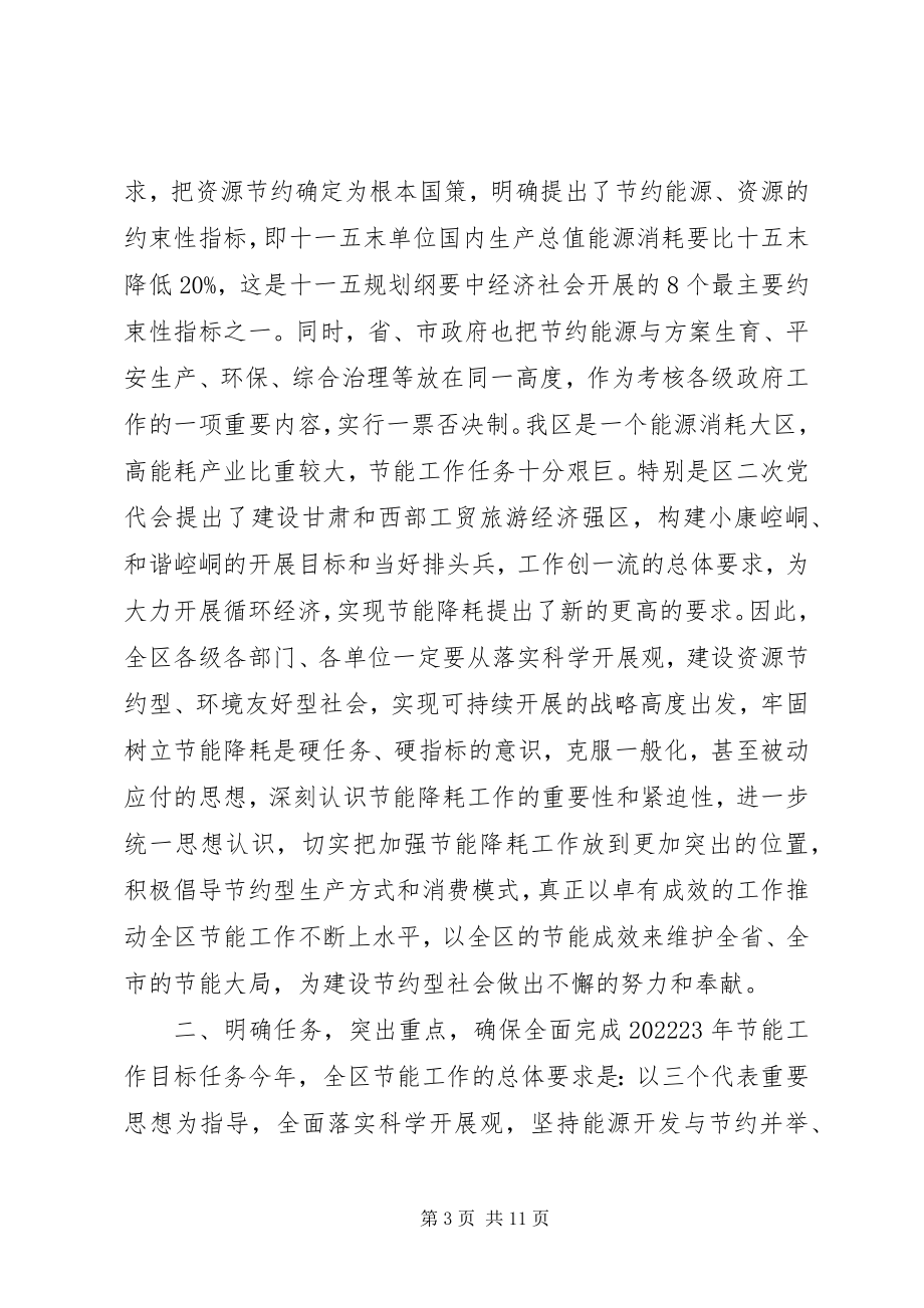 2023年在全区节能工作会议上的致辞.docx_第3页