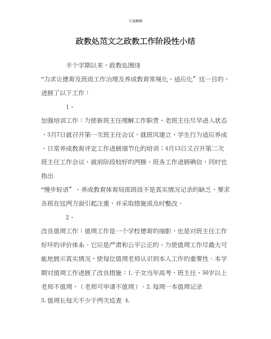 2023年政教处政教工作阶段性小结.docx_第1页