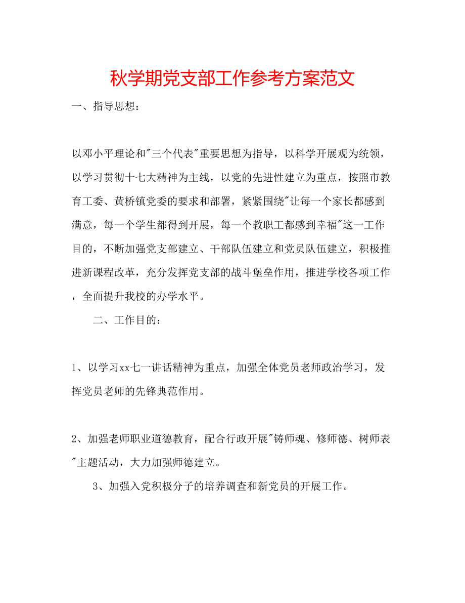 2023年秋学期党支部工作计划范文.docx_第1页