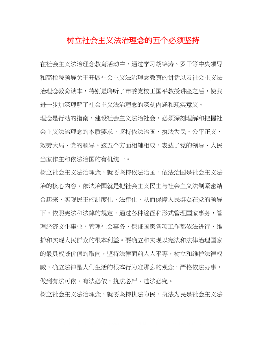 2023年树立社会主义法治理念的五个必须坚持.docx_第1页