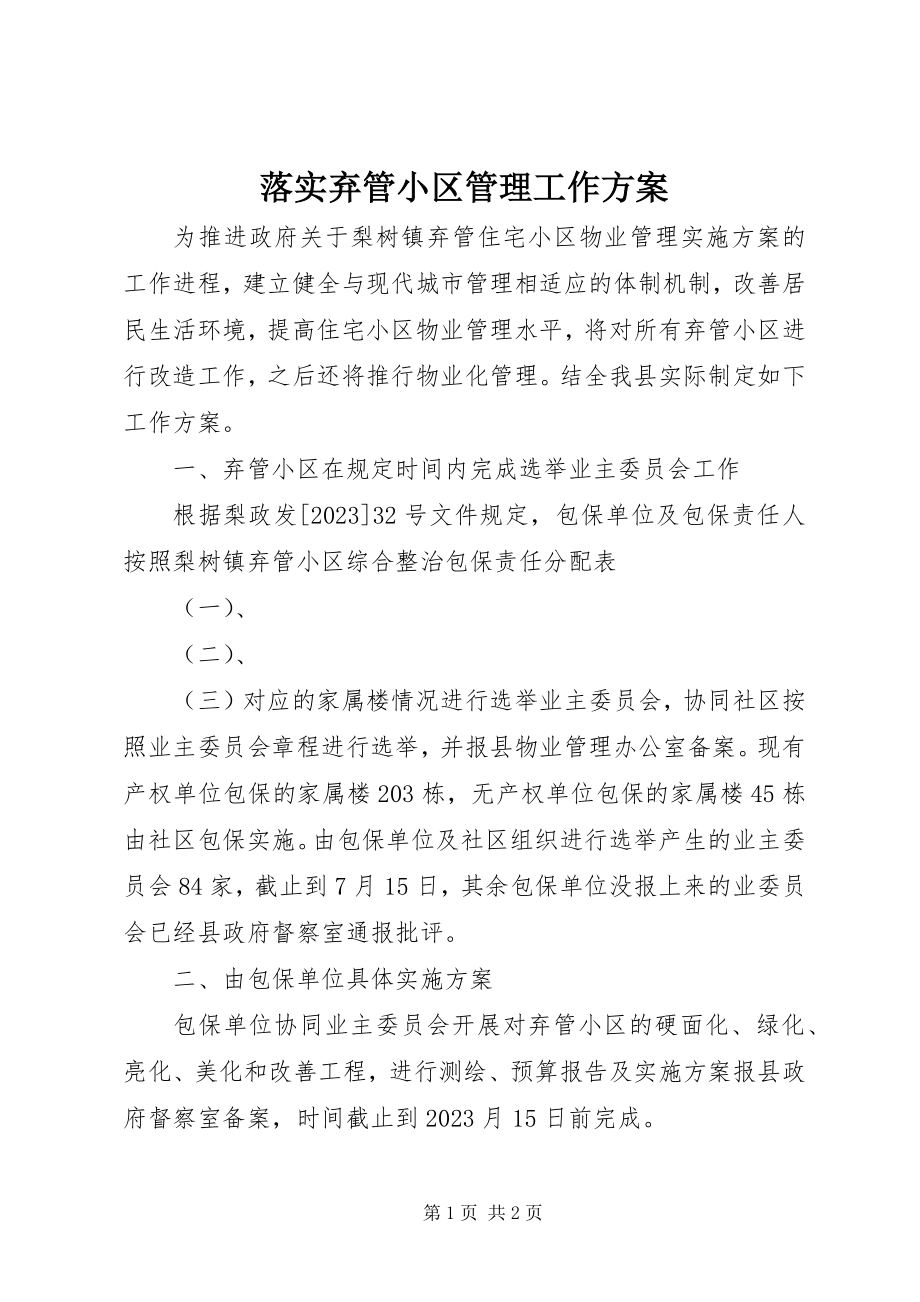 2023年落实弃管小区管理工作计划.docx_第1页