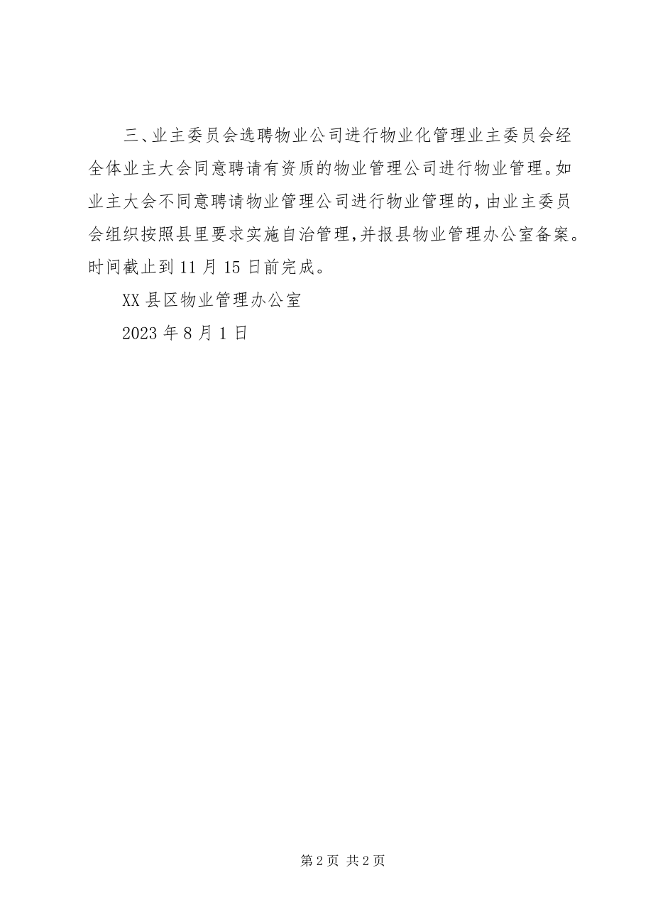 2023年落实弃管小区管理工作计划.docx_第2页