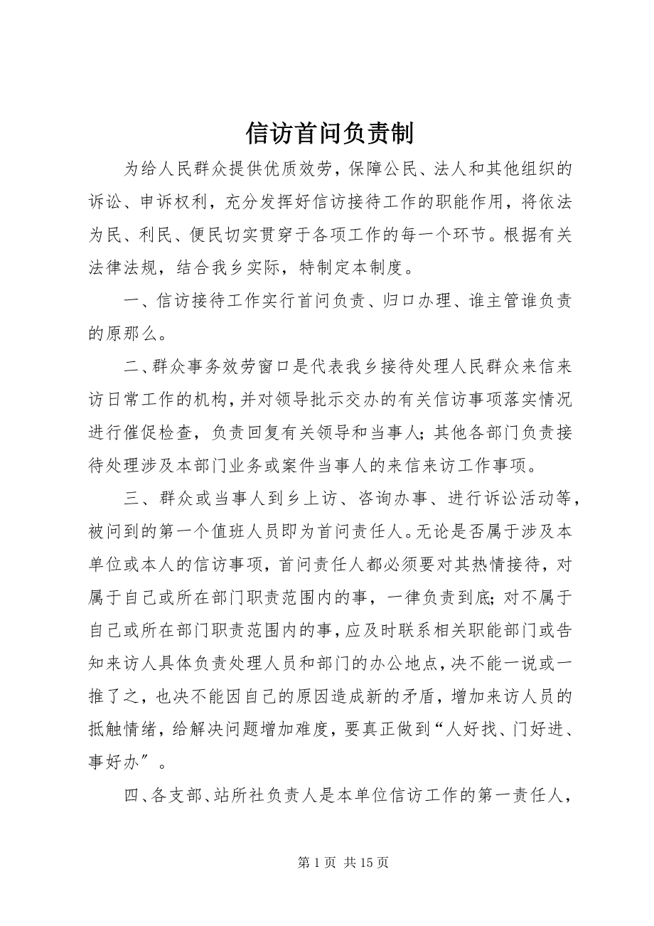 2023年信访首问负责制.docx_第1页