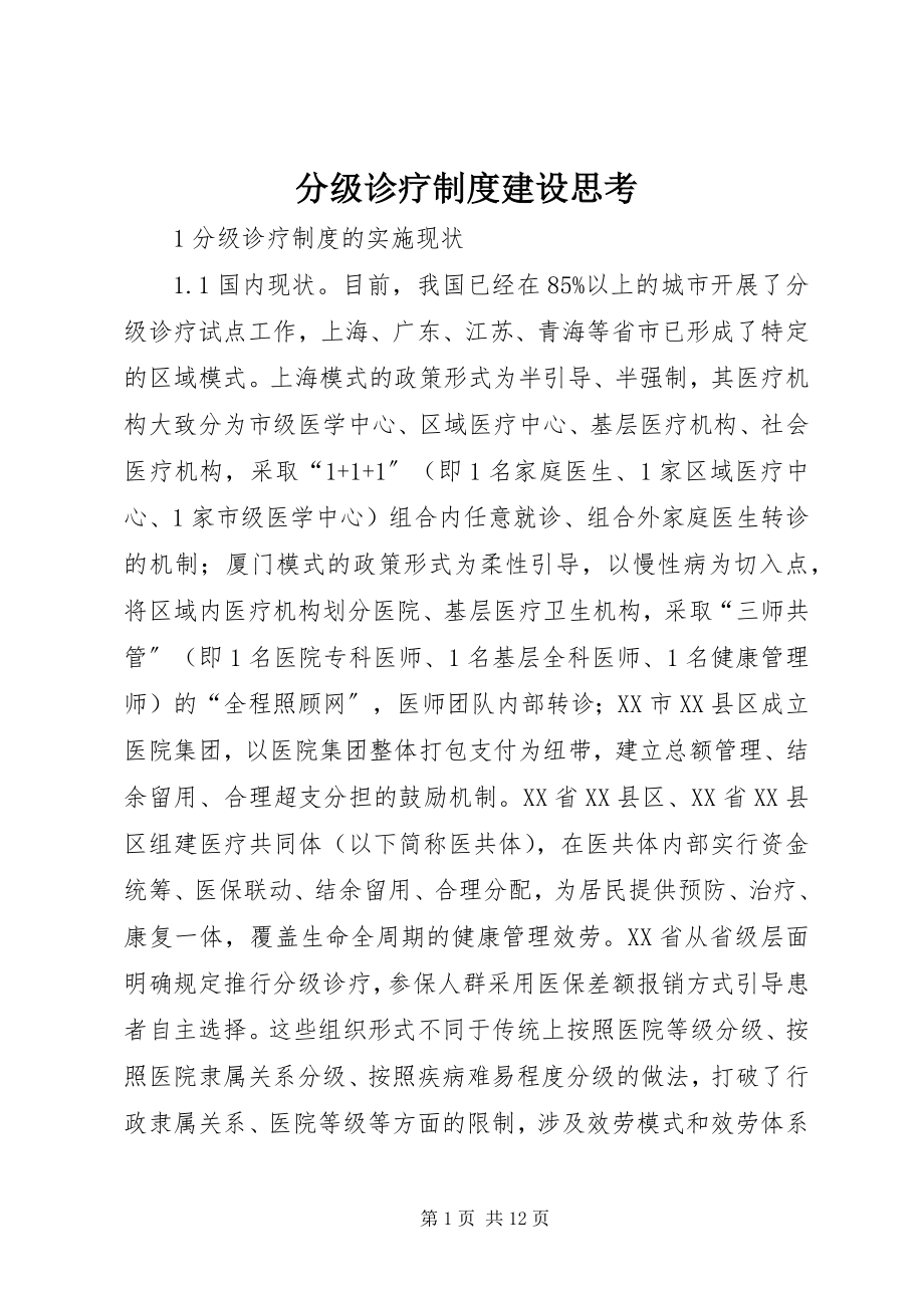 2023年分级诊疗制度建设思考.docx_第1页