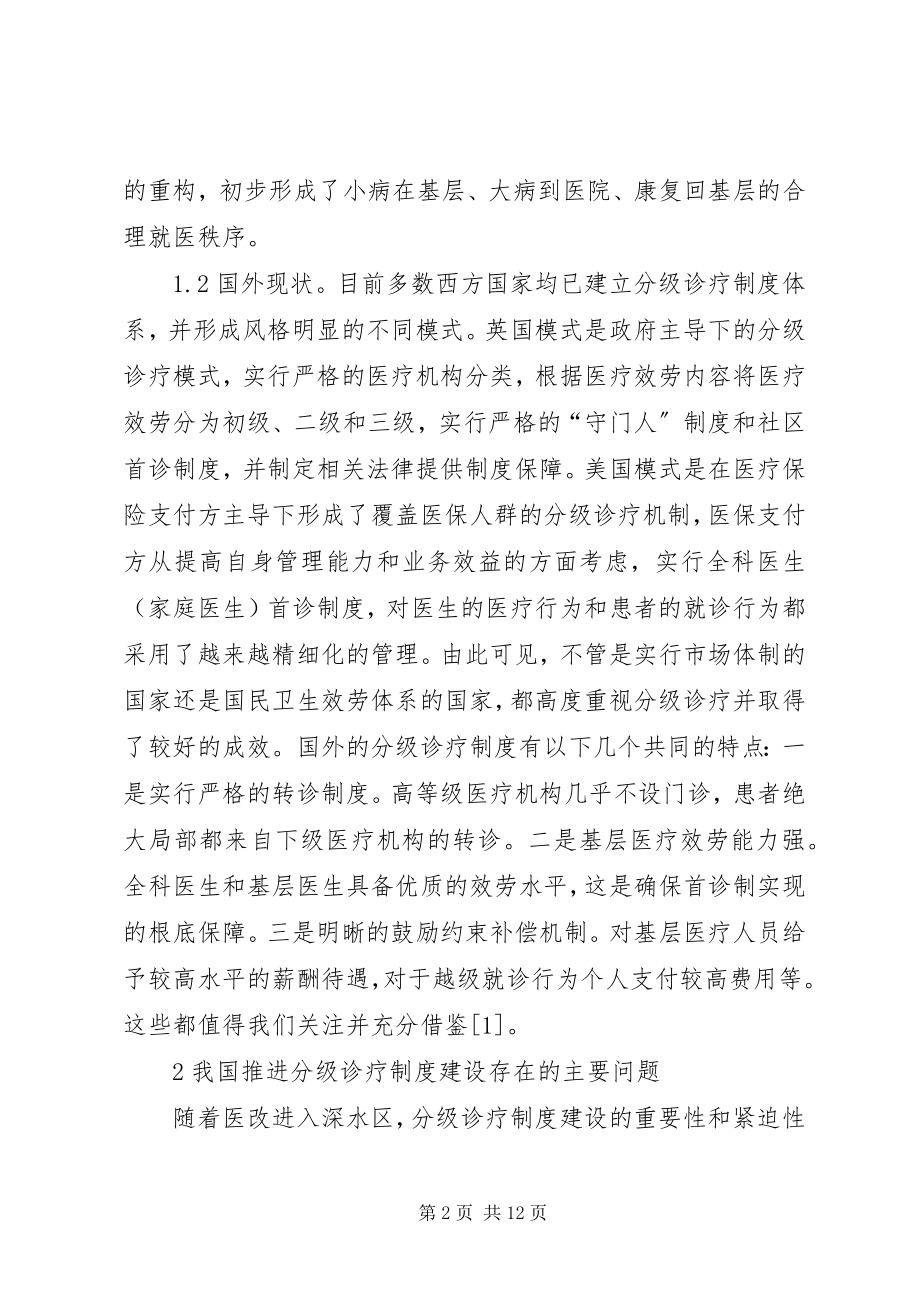 2023年分级诊疗制度建设思考.docx_第2页