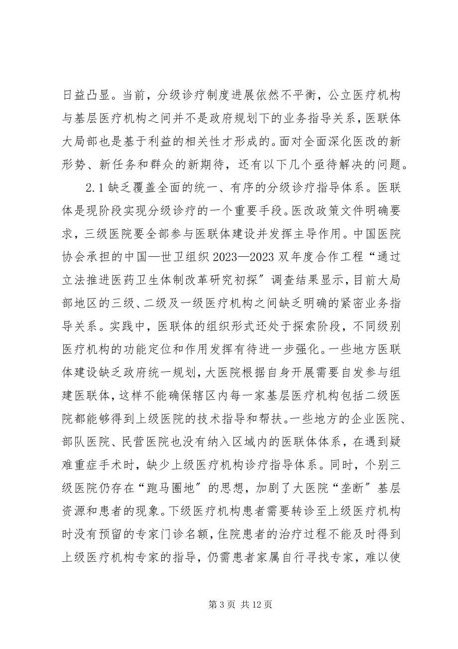 2023年分级诊疗制度建设思考.docx_第3页