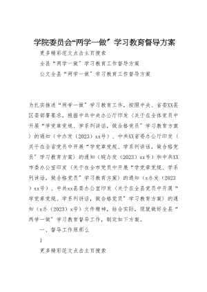 2023年学院委员会两学一做学习教育督导方案 2.doc