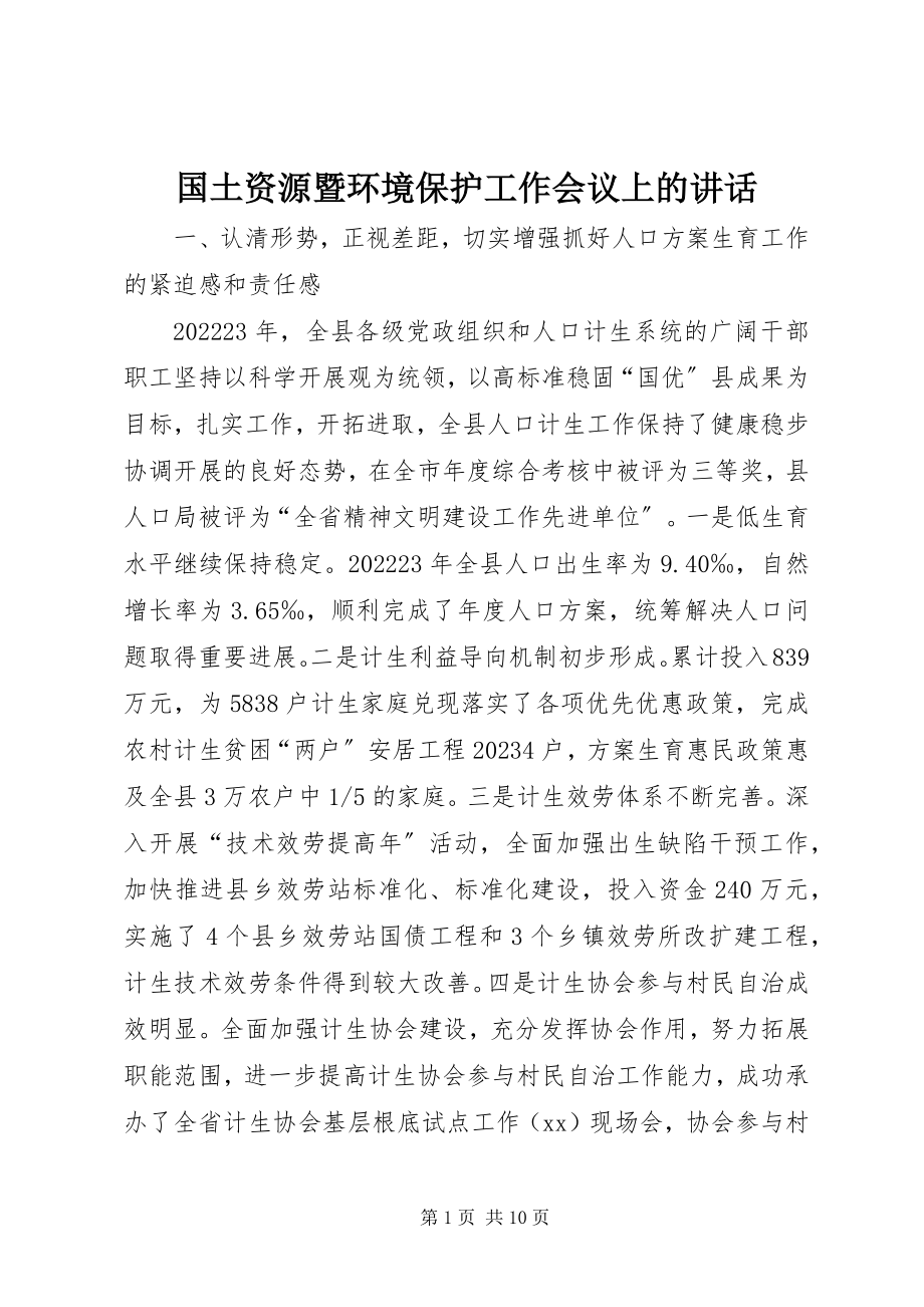 2023年国土资源暨环境保护工作会议上的致辞.docx_第1页