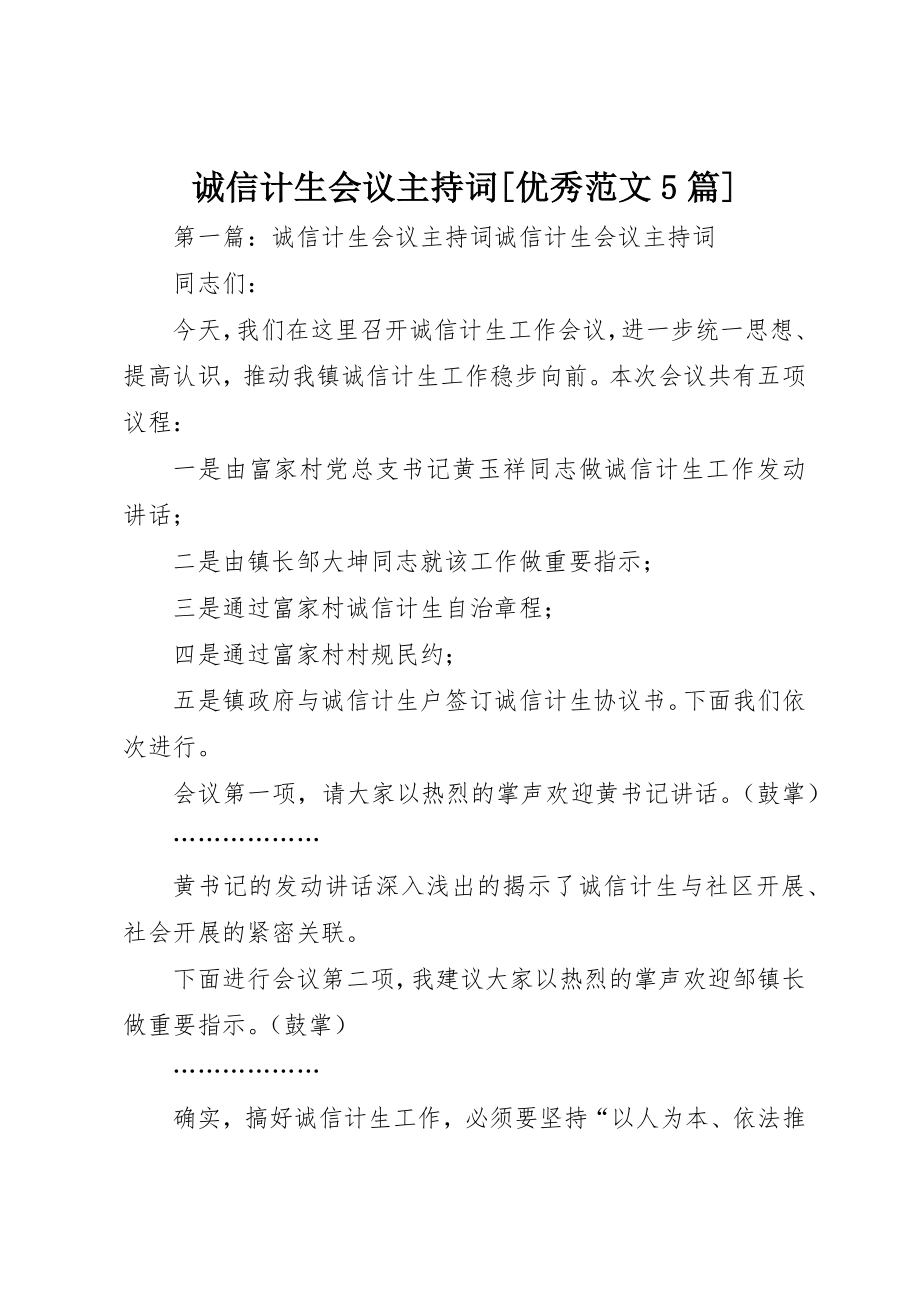 2023年诚信计生会议主持词[优秀5篇]新编.docx_第1页