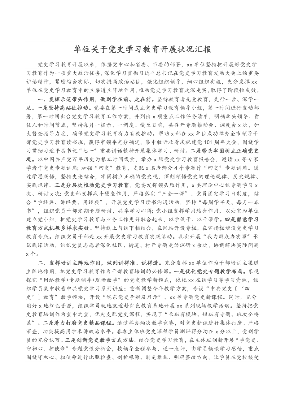 2023年单位关于党史学习教育开展情况汇报.docx_第1页